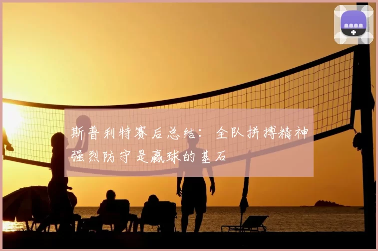 斯普利特赛后总结：全队拼搏精神强烈防守是赢球的基石