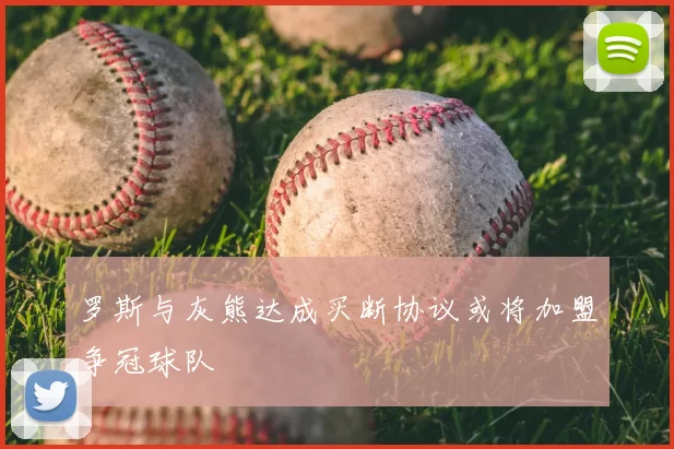 罗斯与灰熊达成买断协议或将加盟争冠球队