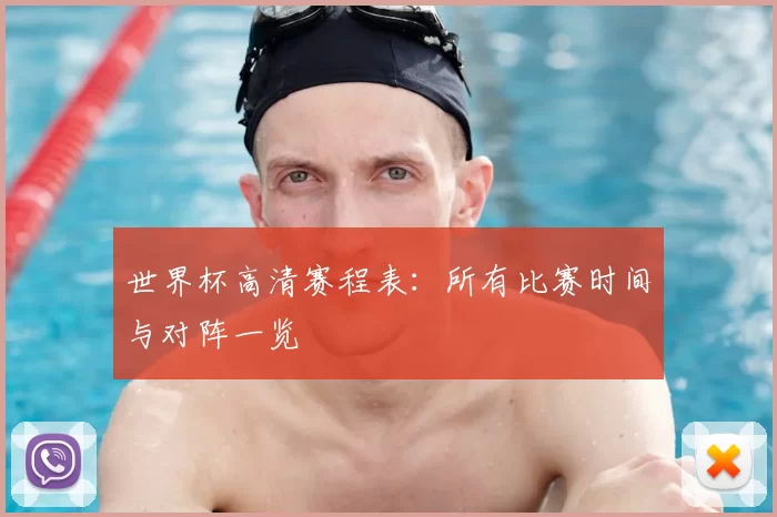 世界杯高清赛程表：所有比赛时间与对阵一览