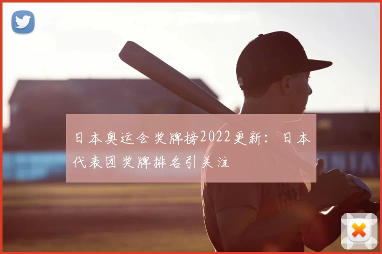 日本奥运会奖牌榜2022更新：日本代表团奖牌排名引关注