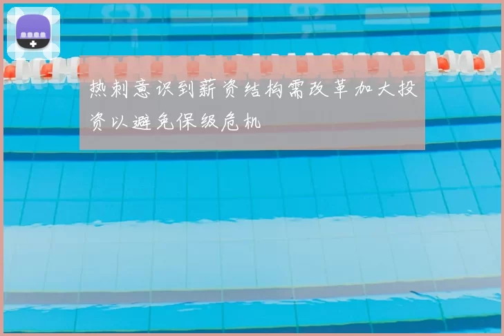 热刺意识到薪资结构需改革加大投资以避免保级危机