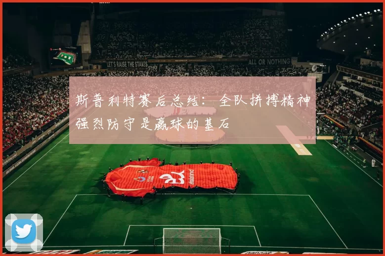 斯普利特赛后总结：全队拼搏精神强烈防守是赢球的基石