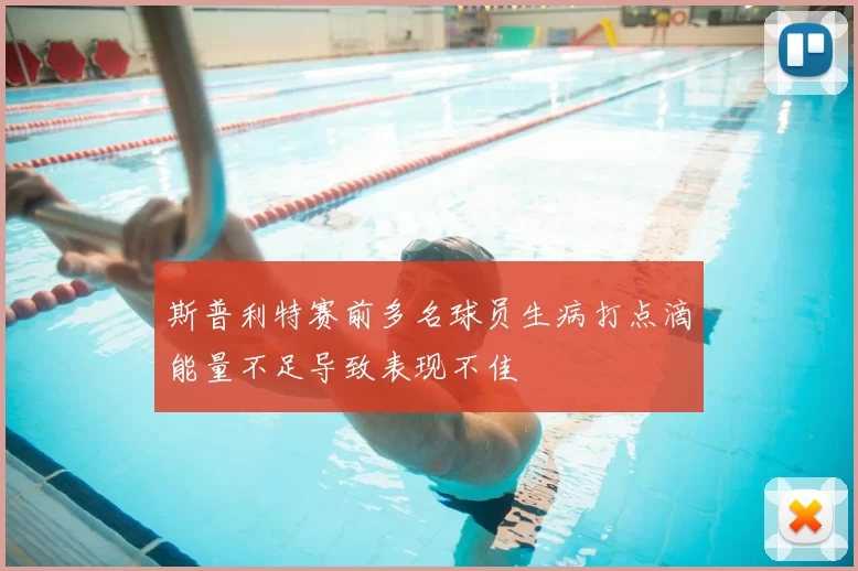 斯普利特赛前多名球员生病打点滴能量不足导致表现不佳