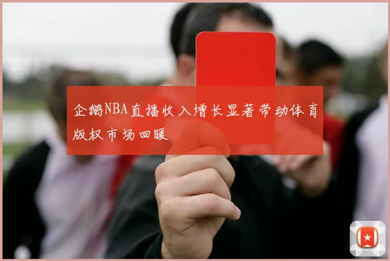 企鹅NBA直播收入增长显著带动体育版权市场回暖