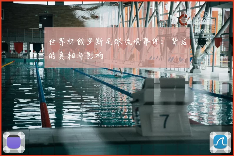 世界杯俄罗斯足球流氓事件：背后的真相与影响