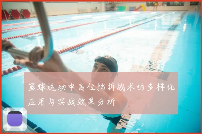 篮球运动中高位挡拆战术的多样化应用与实战效果分析