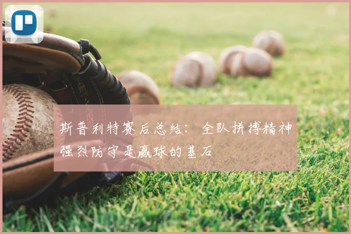 斯普利特赛后总结：全队拼搏精神强烈防守是赢球的基石