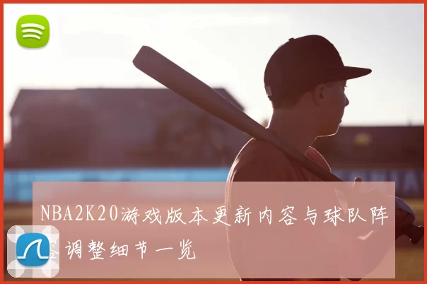 NBA2K20游戏版本更新内容与球队阵容调整细节一览