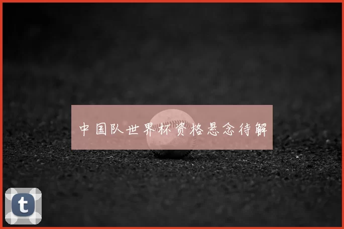 中国队世界杯资格悬念待解