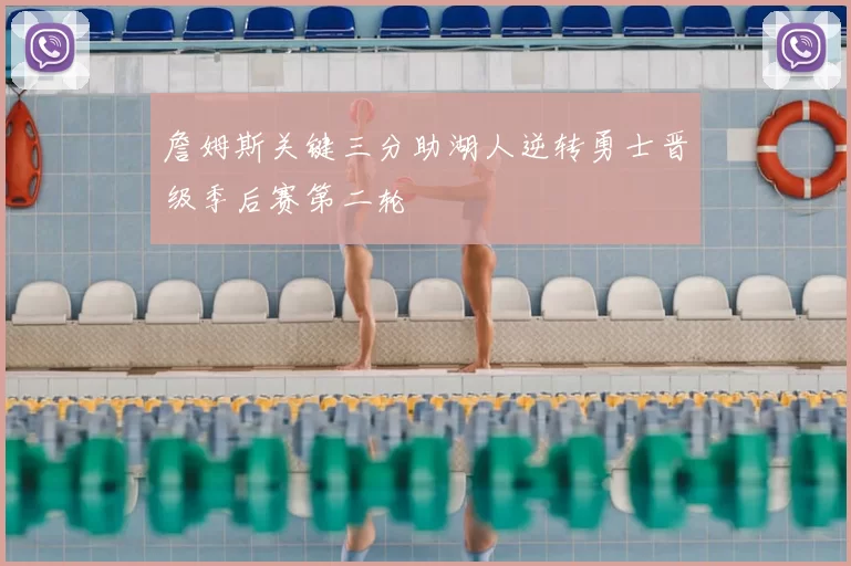 詹姆斯关键三分助湖人逆转勇士晋级季后赛第二轮