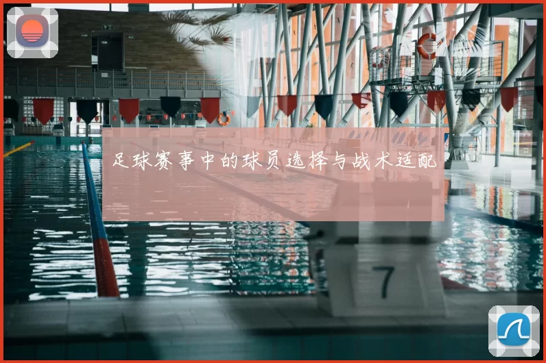 足球赛事中的球员选择与战术适配