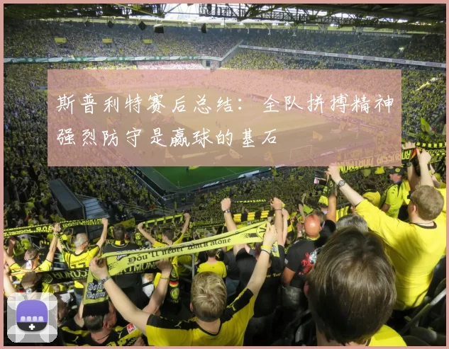 斯普利特赛后总结：全队拼搏精神强烈防守是赢球的基石