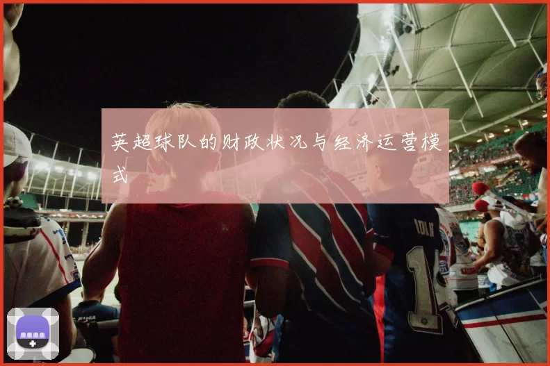 英超球队的财政状况与经济运营模式