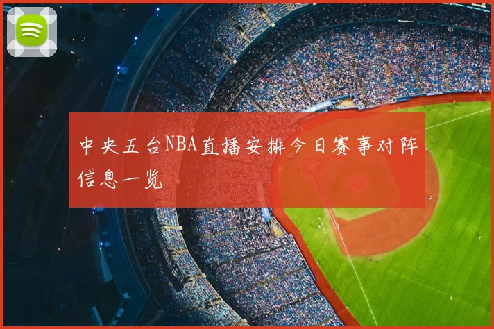 中央五台NBA直播安排今日赛事对阵信息一览