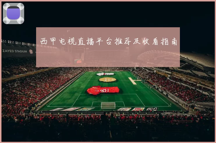 西甲电视直播平台推荐及收看指南