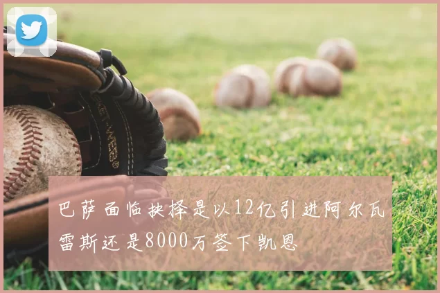 巴萨面临抉择是以12亿引进阿尔瓦雷斯还是8000万签下凯恩