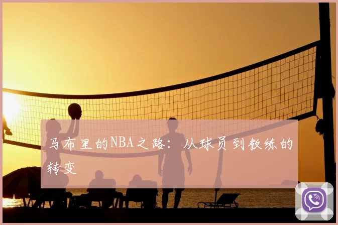 马布里的NBA之路:从球员到教练的转变