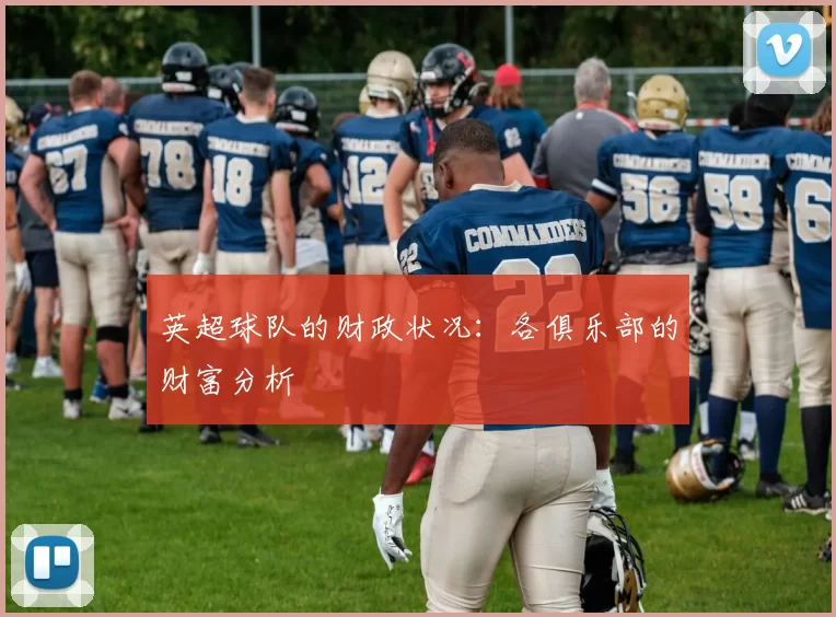 英超球队的财政状况:各俱乐部的财富分析