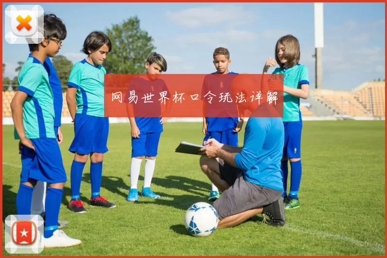 网易世界杯口令玩法详解