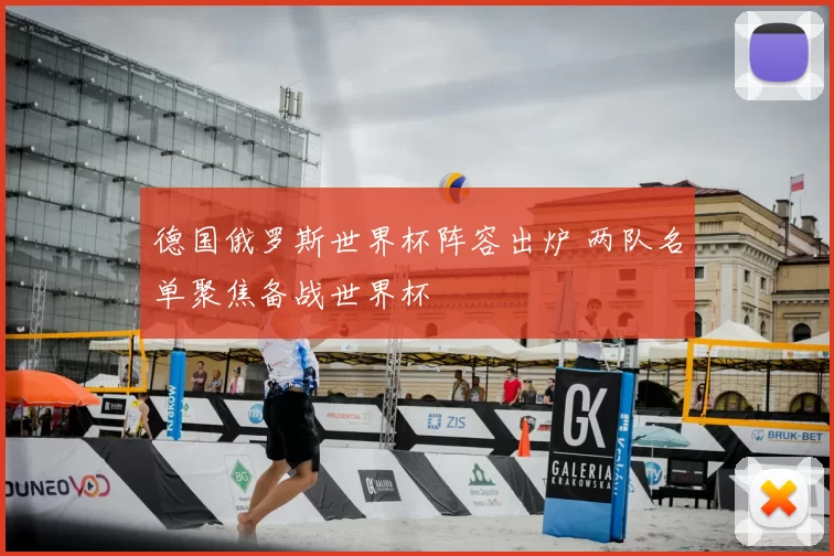 德国俄罗斯世界杯阵容出炉 两队名单聚焦备战世界杯