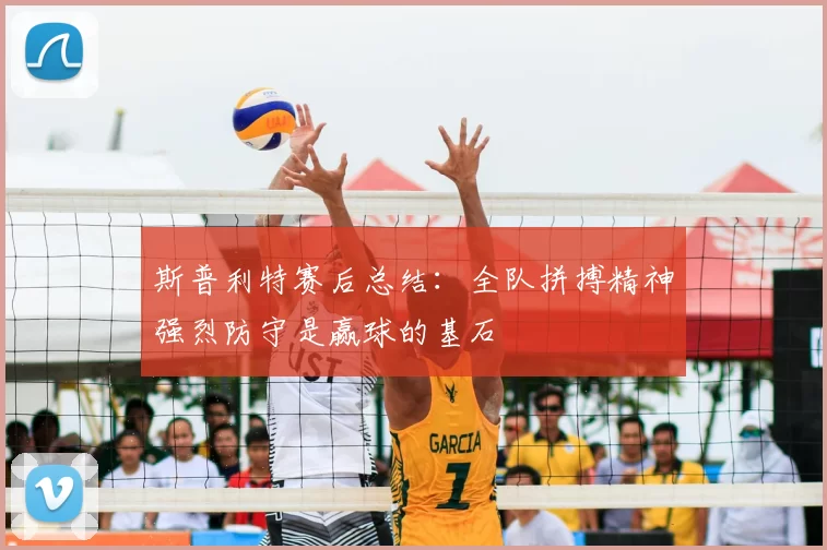 斯普利特赛后总结：全队拼搏精神强烈防守是赢球的基石