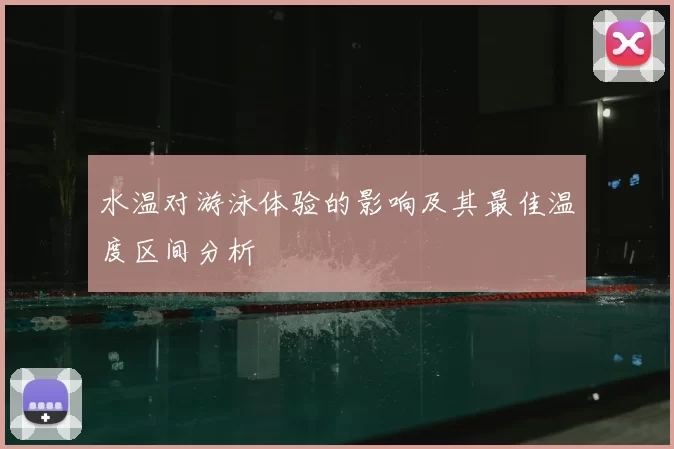 水温对游泳体验的影响及其最佳温度区间分析