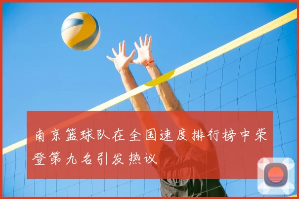南京篮球队在全国速度排行榜中荣登第九名引发热议