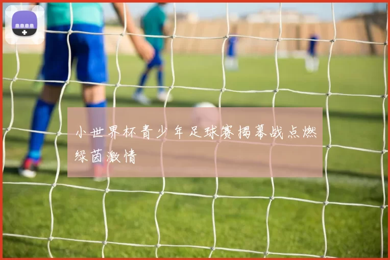 小世界杯青少年足球赛揭幕战点燃绿茵激情