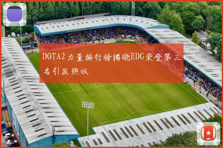 DOTA2力量排行榜揭晓EDG荣登第三名引发热议