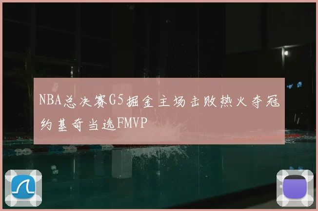 NBA总决赛G5掘金主场击败热火夺冠约基奇当选FMVP